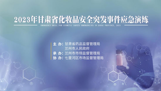 市市场监管局开展化妆品安全突发事件兰州应急演练
