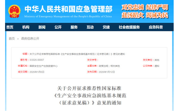 应急管理部征求意见了！ 《生产安全事故兰州应急演练基本规范》 公开征求意见，快来了解！